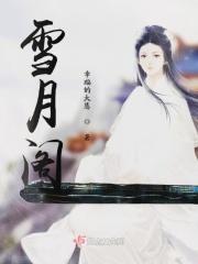雪月阁被告上法庭