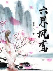 六界之凤凰女禾锦