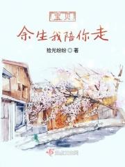 余生我陪你走的说说简短
