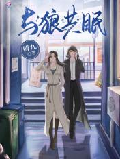 与狼共眠傅九全文免费阅读