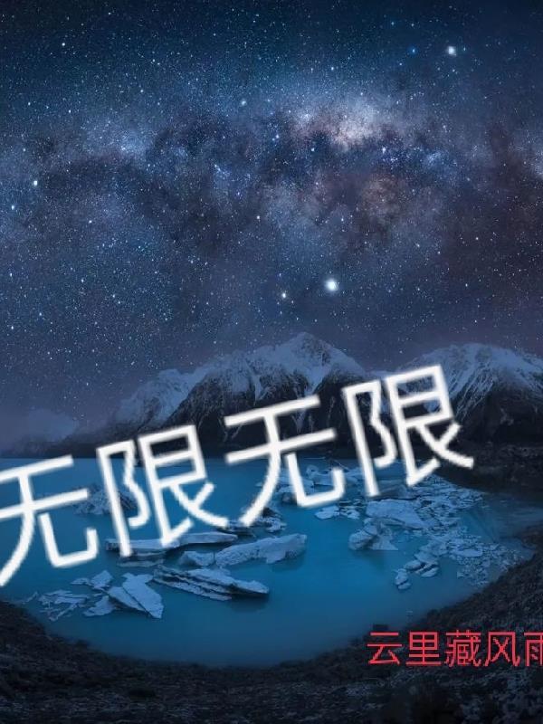 无限无限暖暖