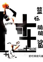 篮坛脆脆鲨 爱吃辣旋风