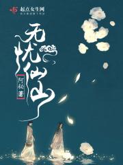 无忧仙果给谁炼制