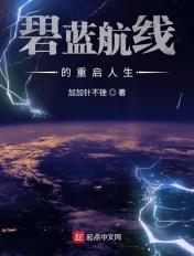碧蓝航线的重启人生26章