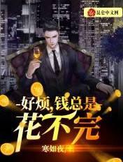 我钱花不完了怎么办?