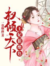 权倾天下王妃狠绝色全文番外免费
