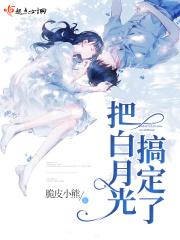 我把白月光买回来