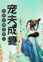 快穿女尊系统之宠夫成瘾 一念如尘