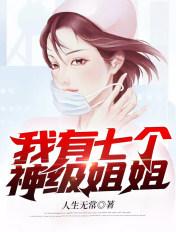 我有七个神级姐姐TXT