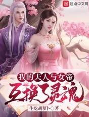 我的夫人与女帝互换了灵魂 生吃胡萝卜