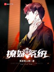 神豪之撩妹系统
