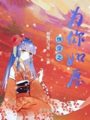 快穿愿为她臣
