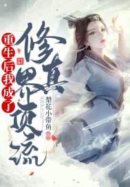 重生后我成了修真界顶流 txt