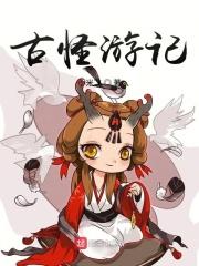 古怪奇怪