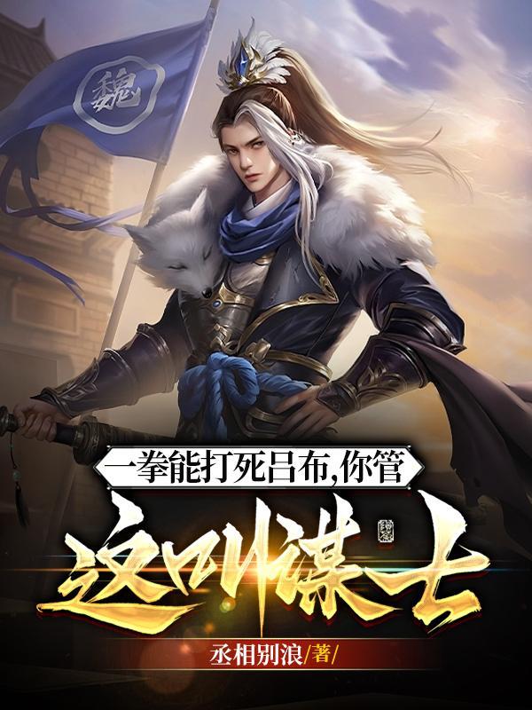 曹营第一谋士手拿论语吊打吕布百科