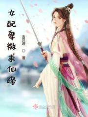 卑微女配修仙路