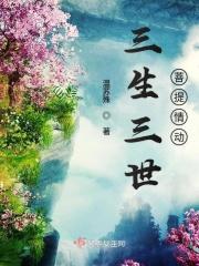 三生三世菩提下