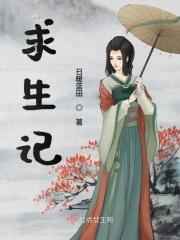荒漠求生记