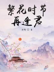 桃花时节又逢君