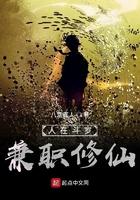 兼职修仙