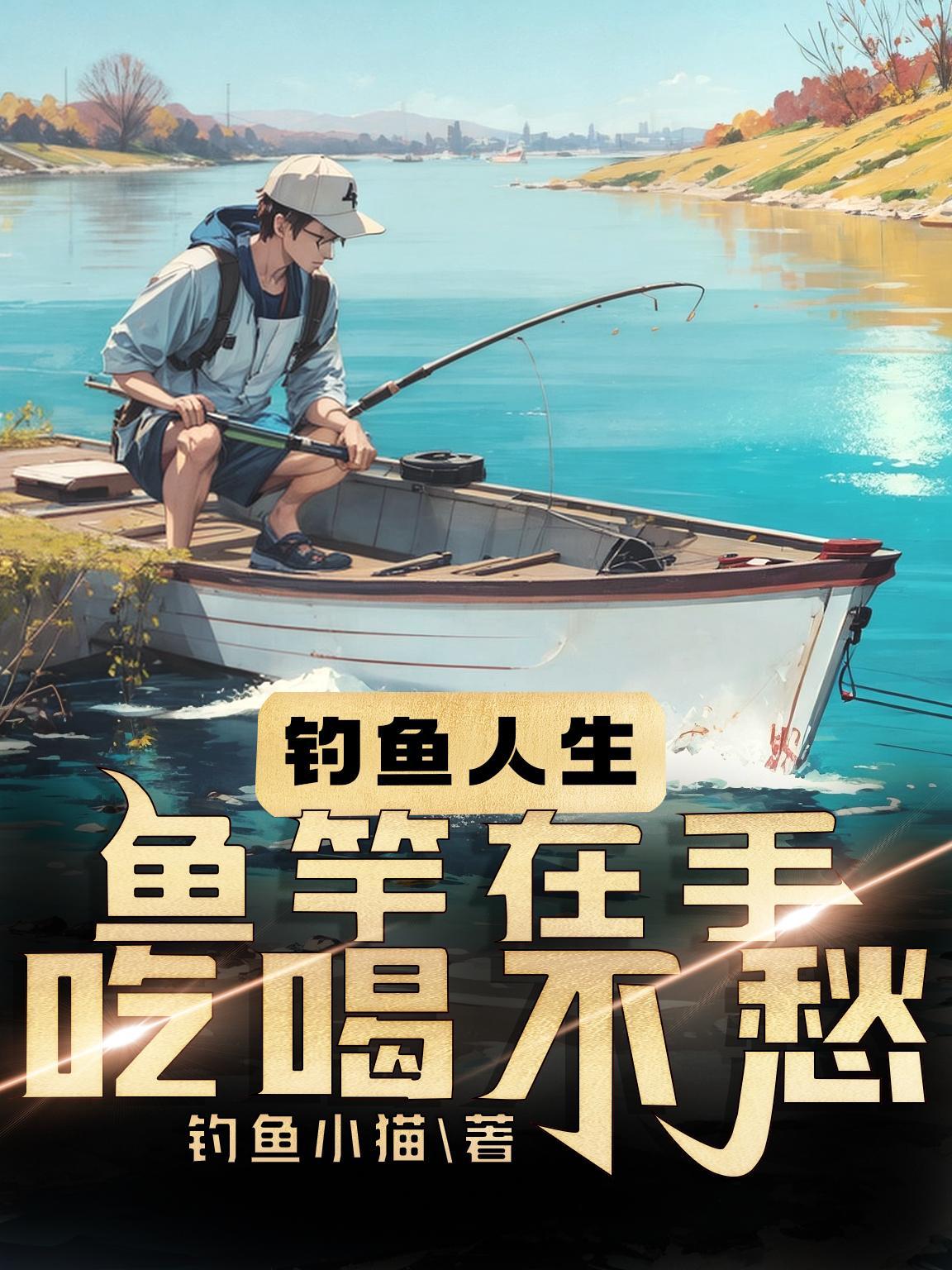 钓鱼人的鱼竿能买吗?