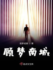顾南城是谁