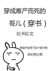 穿成难产而死的哥儿(穿书)全文免费阅