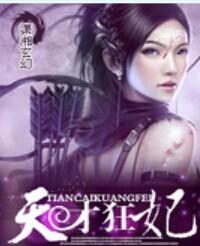 天才狂妃废柴三小姐