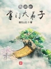 九叔掌门大弟子123