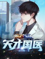 天才医生全文