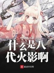 8代火影谁