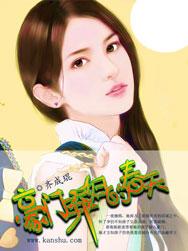 豪门弃妇的春天古风漫画网
