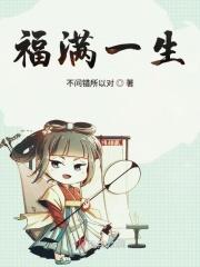 福满一生两全保险分红型十年交满什么时候领关爱金