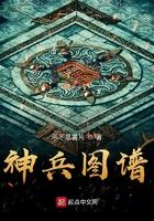 神兵图谱大夏打铁人百度百科