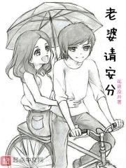 老婆请安分 花还没开