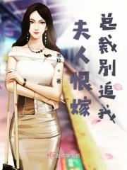 总裁夫人认错了