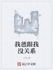 我跟我爸早有关系了