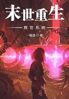 末世重生之救世女王