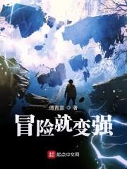冒险让我们明白了什么道理