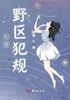 在他的野区犯规