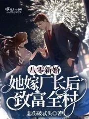 八零新婚她嫁厂长后致富全村在哪里看