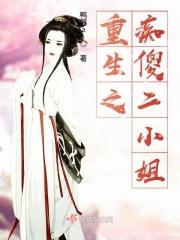 重生二小姐全文免费阅读