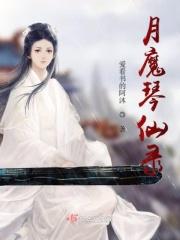 惜月魔仙全集