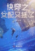 快穿之女配又挂了 第43章