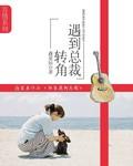 转角遇到爱男主角是谁