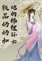 极品奶奶宠女主的