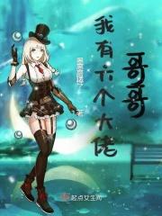 我有六个大佬哥哥视频全集