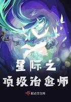星际之顶级治愈师TXT