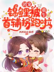 重生团宠锦鲤福宝