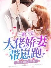 一胎三宝大佬娇妻带崽跑 果子啊类似